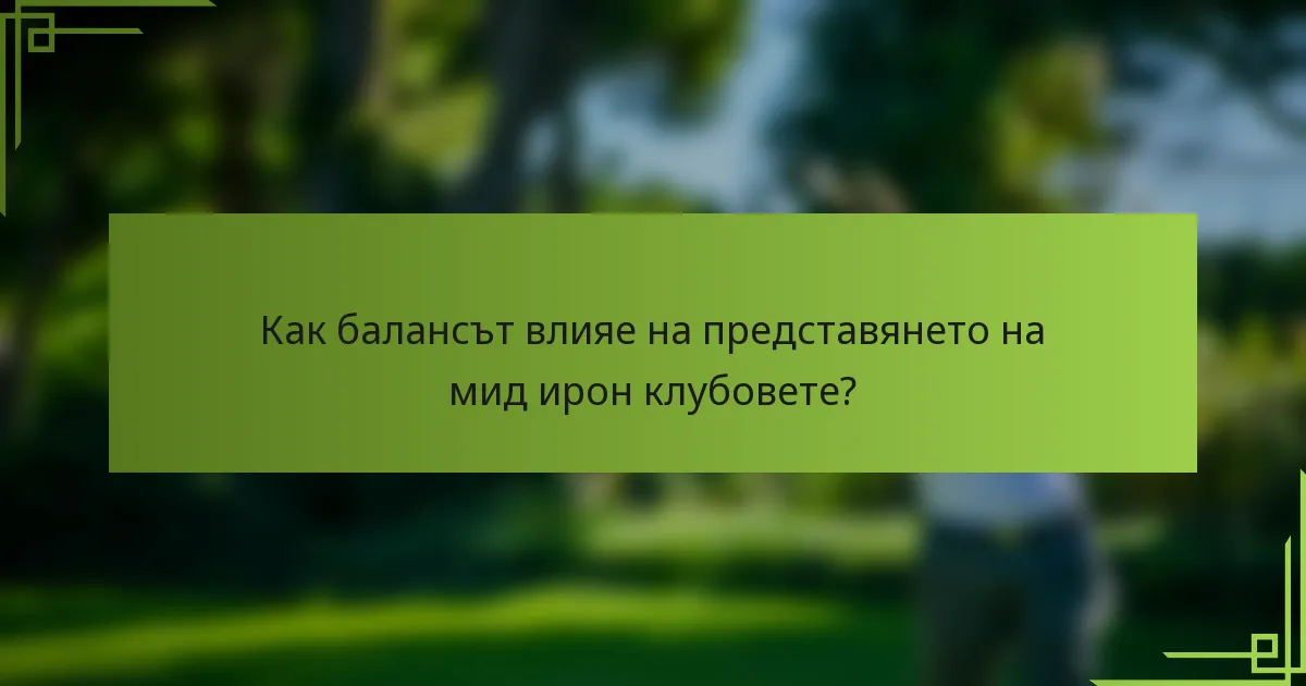 Как балансът влияе на представянето на мид ирон клубовете?