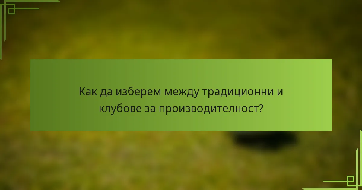 Как да изберем между традиционни и клубове за производителност?