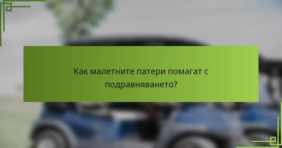 Как малетните патери помагат с подравняването?