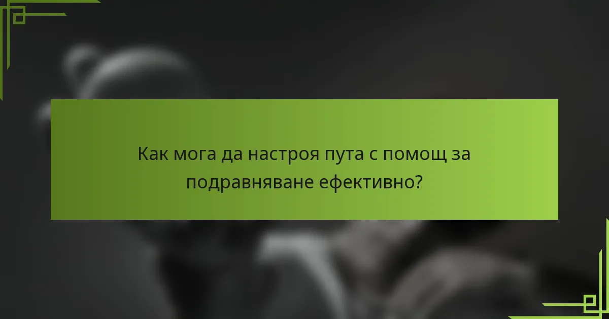 Как мога да настроя пута с помощ за подравняване ефективно?