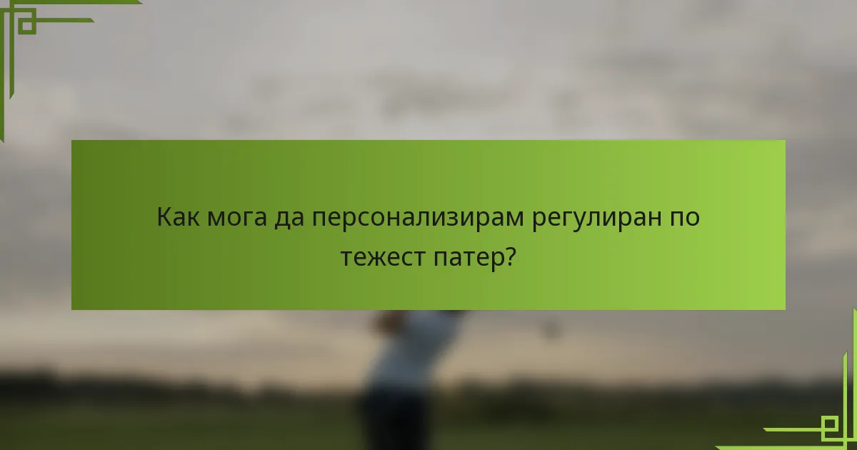 Как мога да персонализирам регулиран по тежест патер?