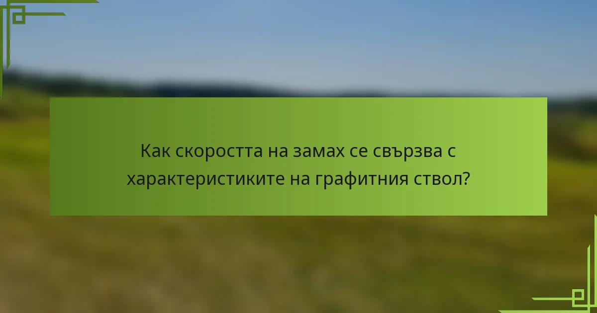 Как скоростта на замах се свързва с характеристиките на графитния ствол?
