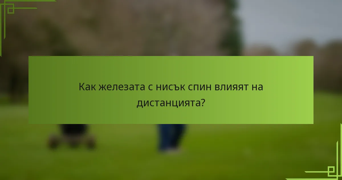 Как железата с нисък спин влияят на дистанцията?