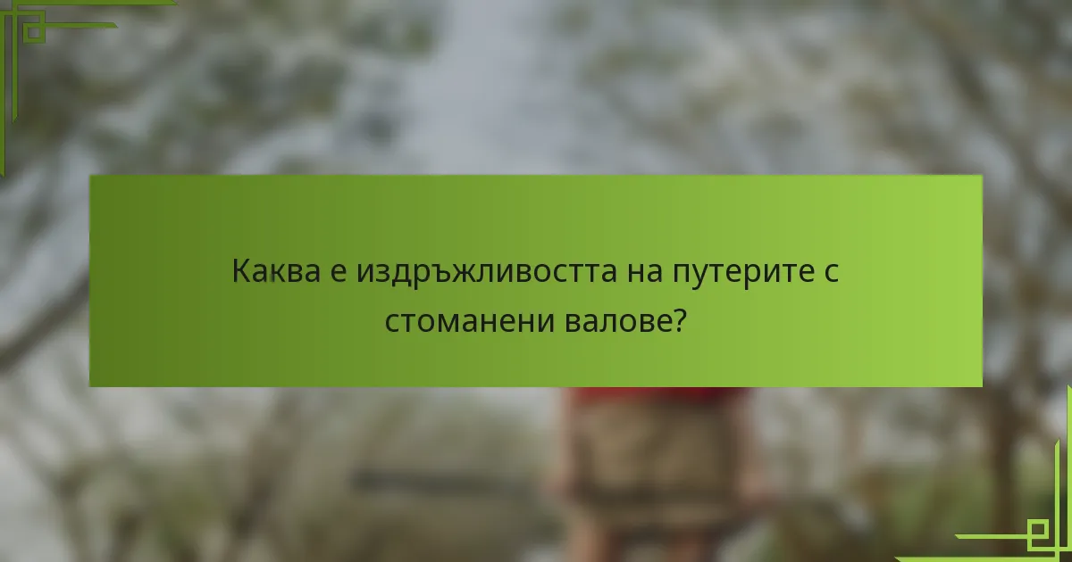 Каква е издръжливостта на путерите с стоманени валове?