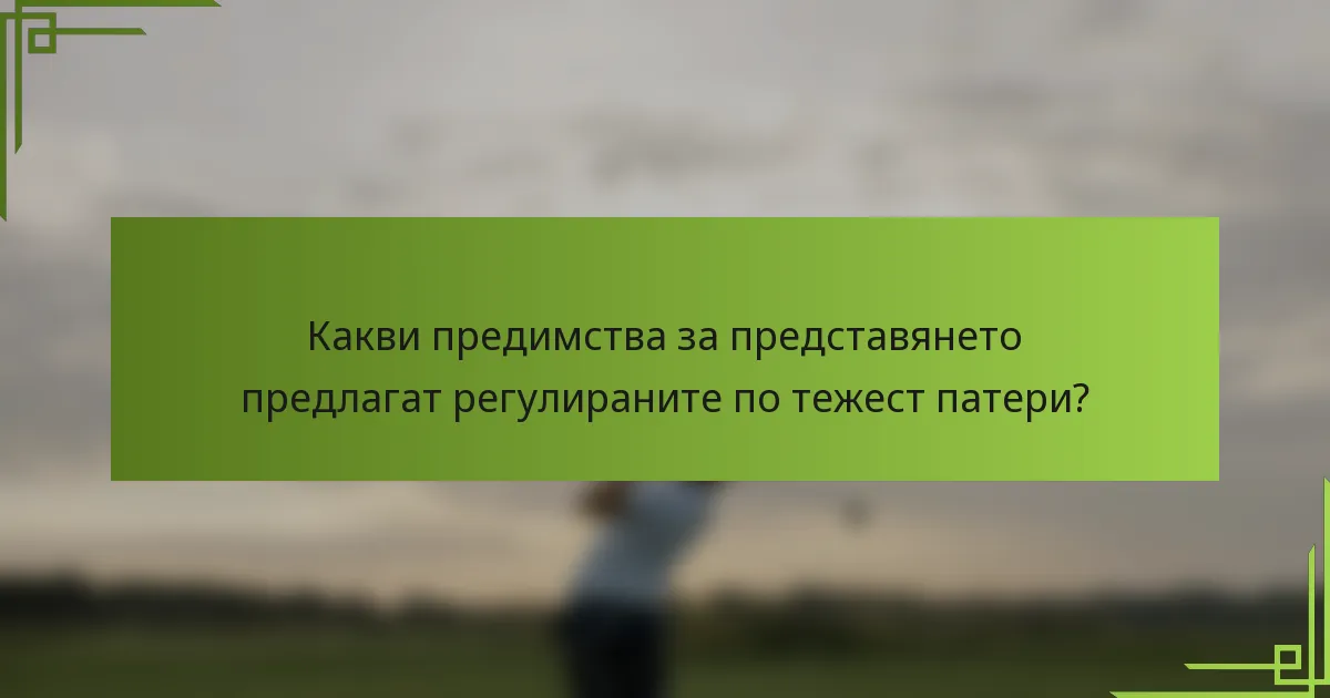Какви предимства за представянето предлагат регулираните по тежест патери?
