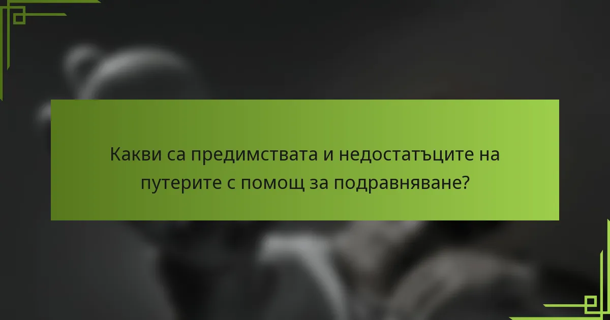 Какви са предимствата и недостатъците на путерите с помощ за подравняване?