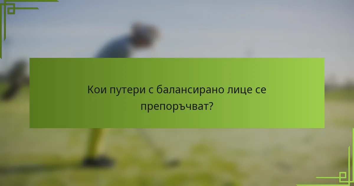 Кои путери с балансирано лице се препоръчват?